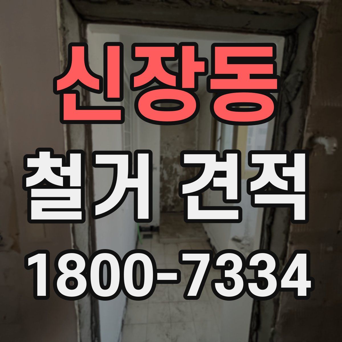 신장동 철거 견적