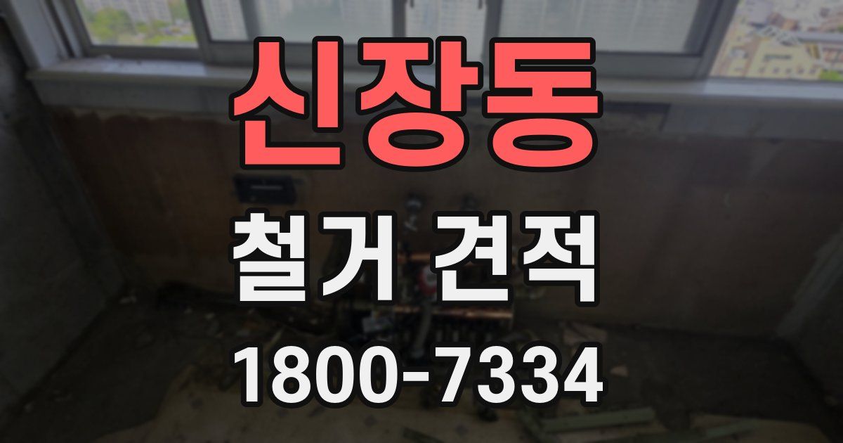 신장동 철거 견적