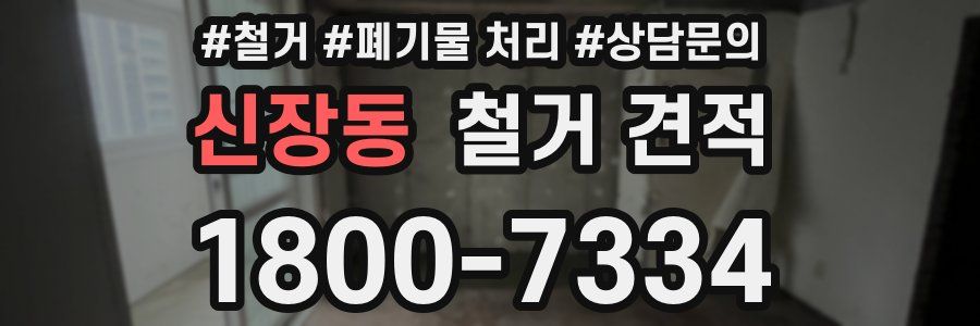 신장동 철거 견적
