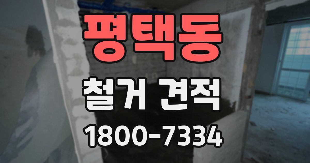 평택동 철거 견적