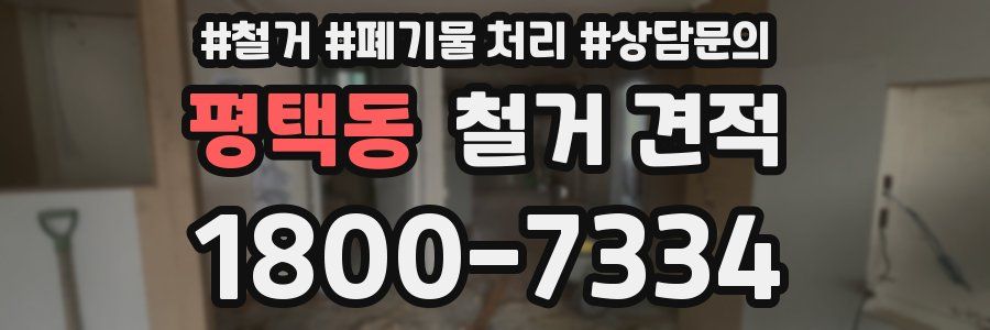 평택동 철거 견적