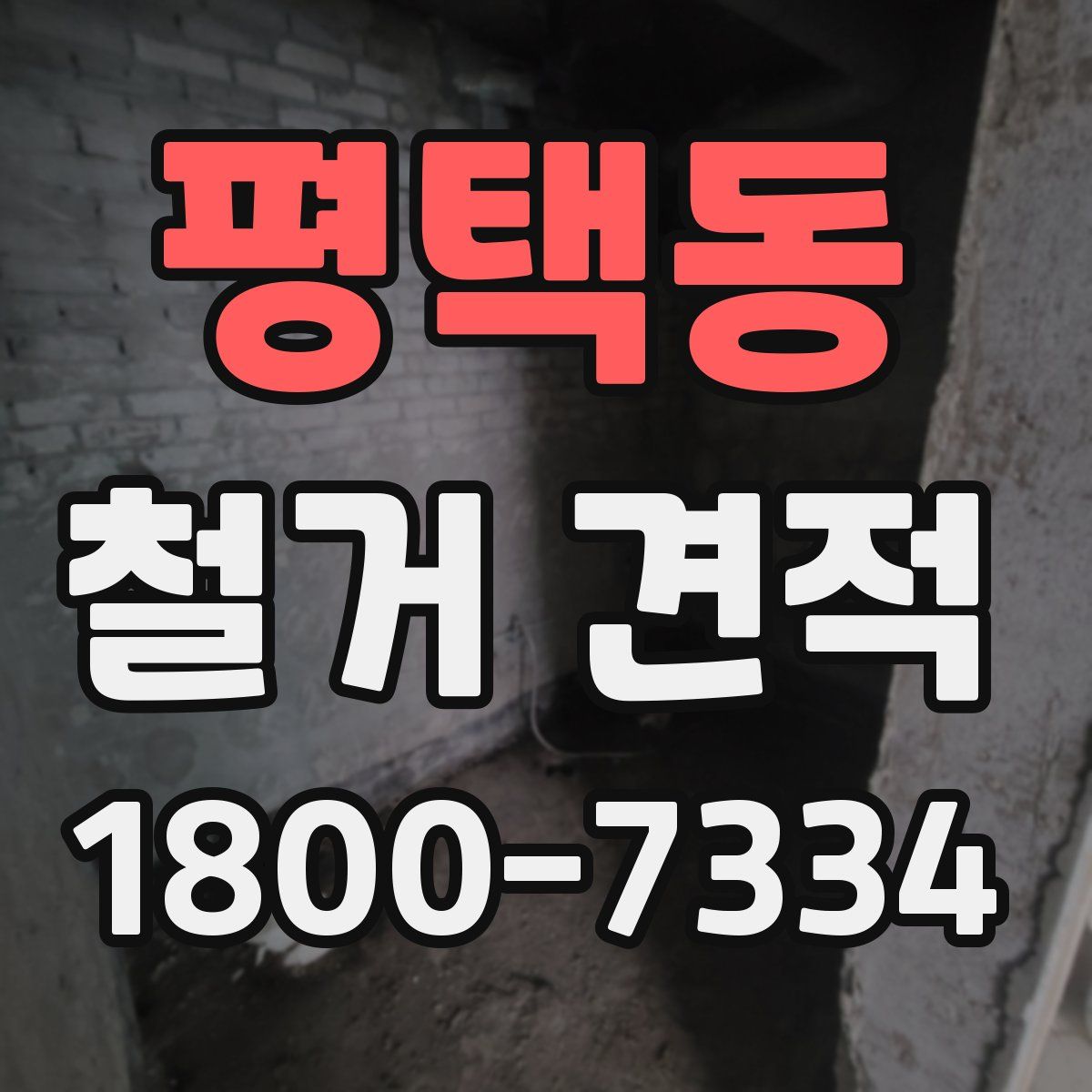 평택동 철거 견적