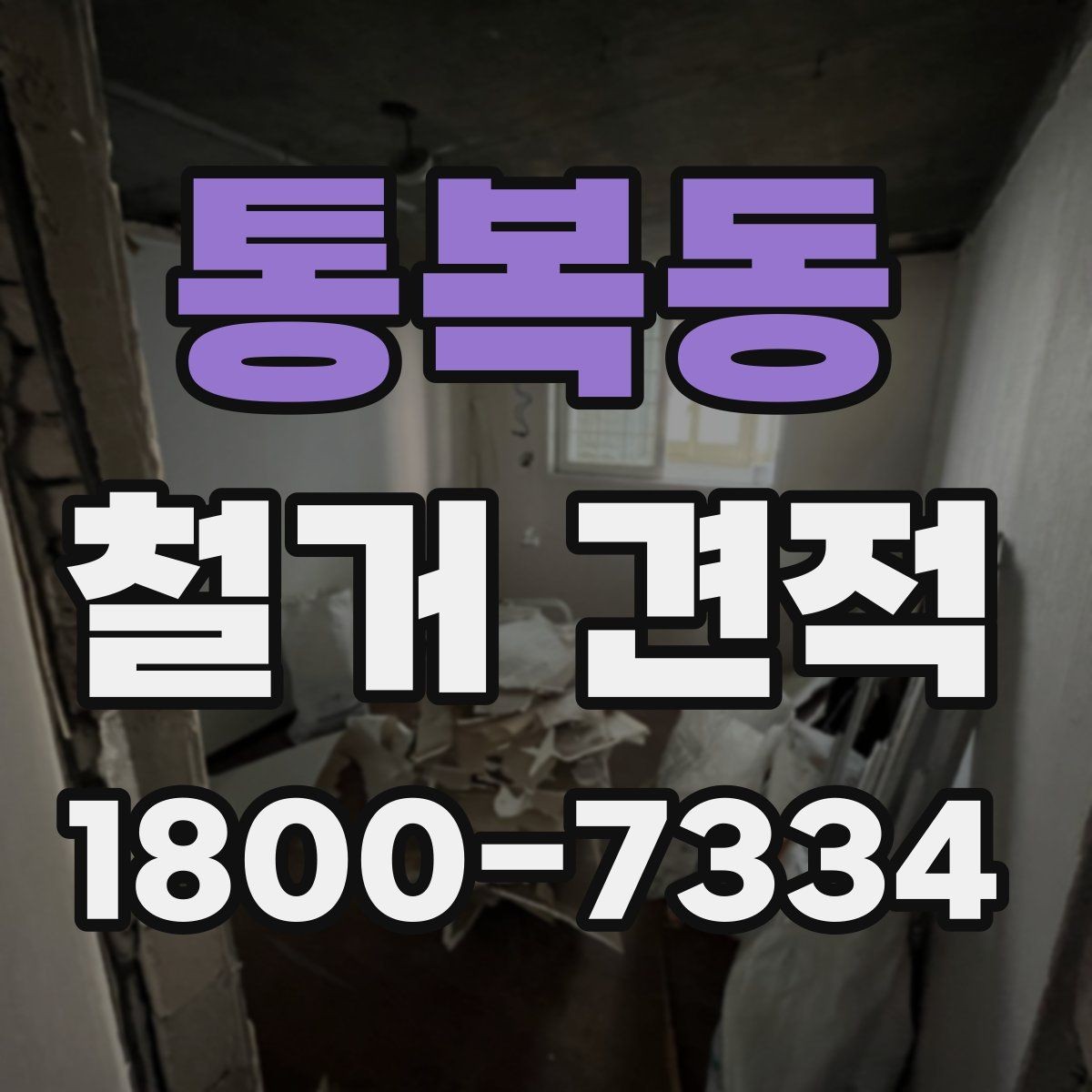통복동 철거 견적 상담 시 계약 조건 확인하기
