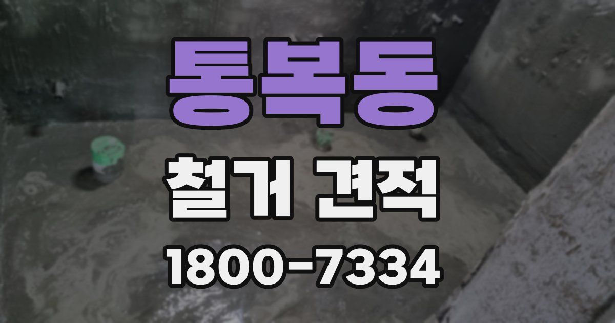 통복동 철거 견적