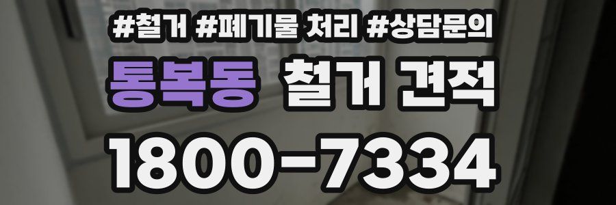 통복동 철거 견적