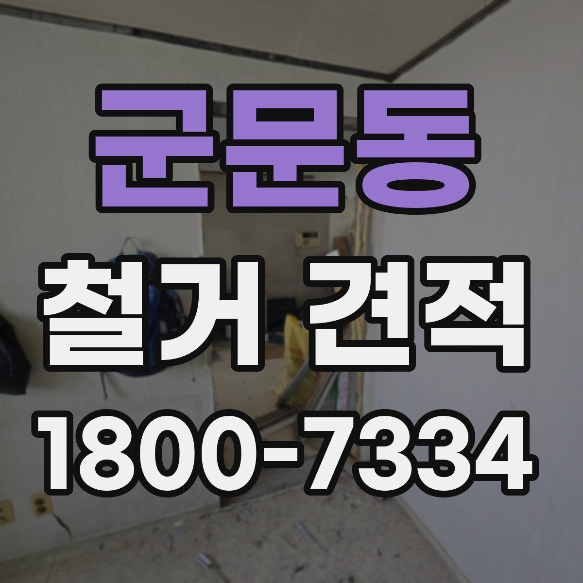 군문동 철거 견적 상담 후 계약 전 확인사항