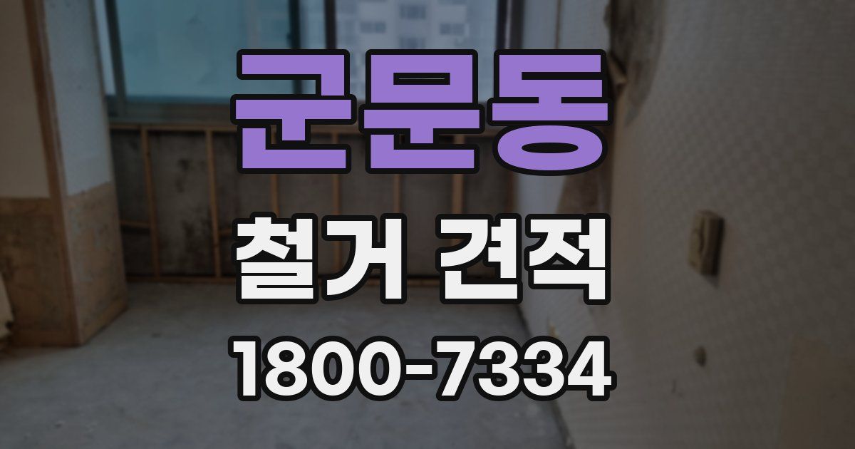 군문동 철거 견적