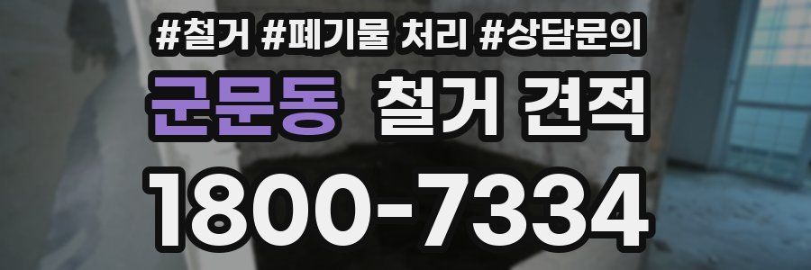 군문동 철거 견적