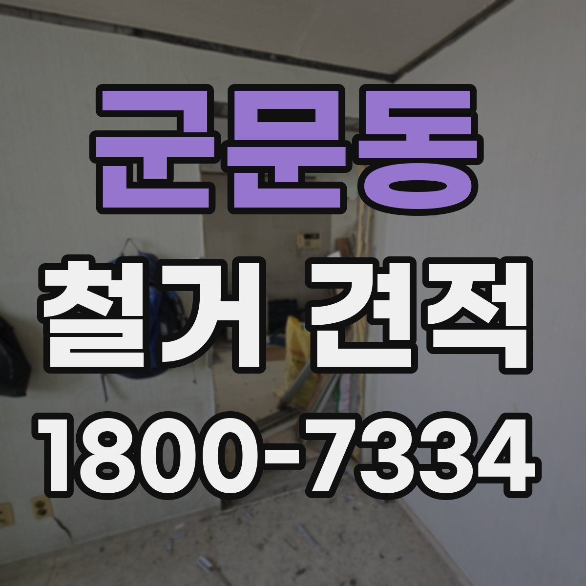 군문동 철거 견적