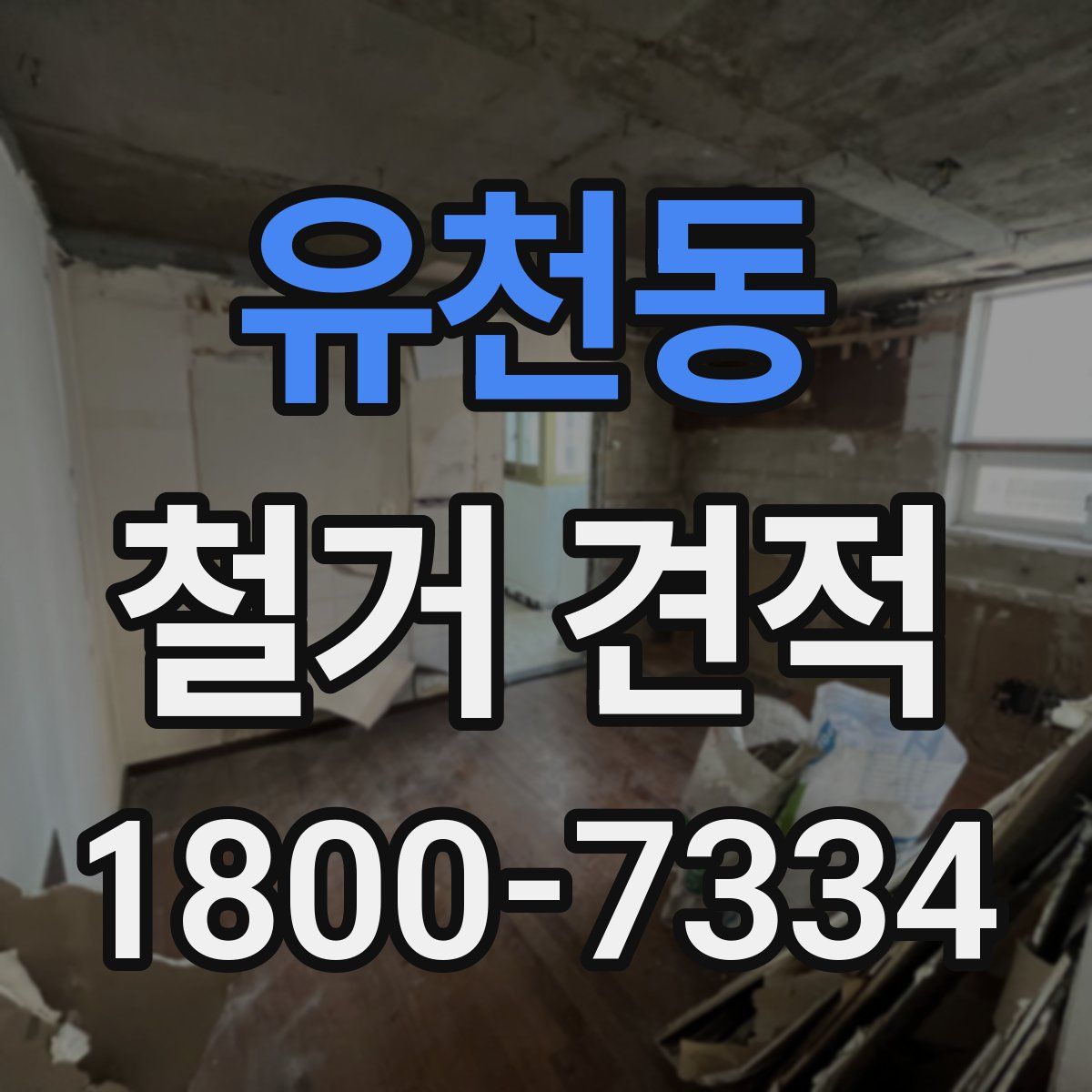 유천동 철거 견적