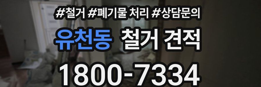 유천동 철거 견적