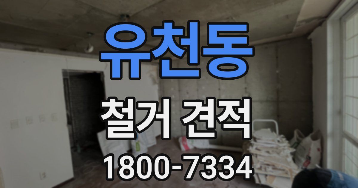 유천동 철거 견적