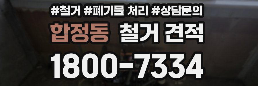합정동 철거 견적