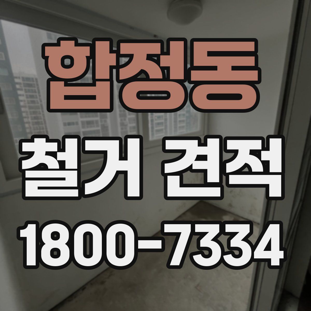 합정동 철거 견적
