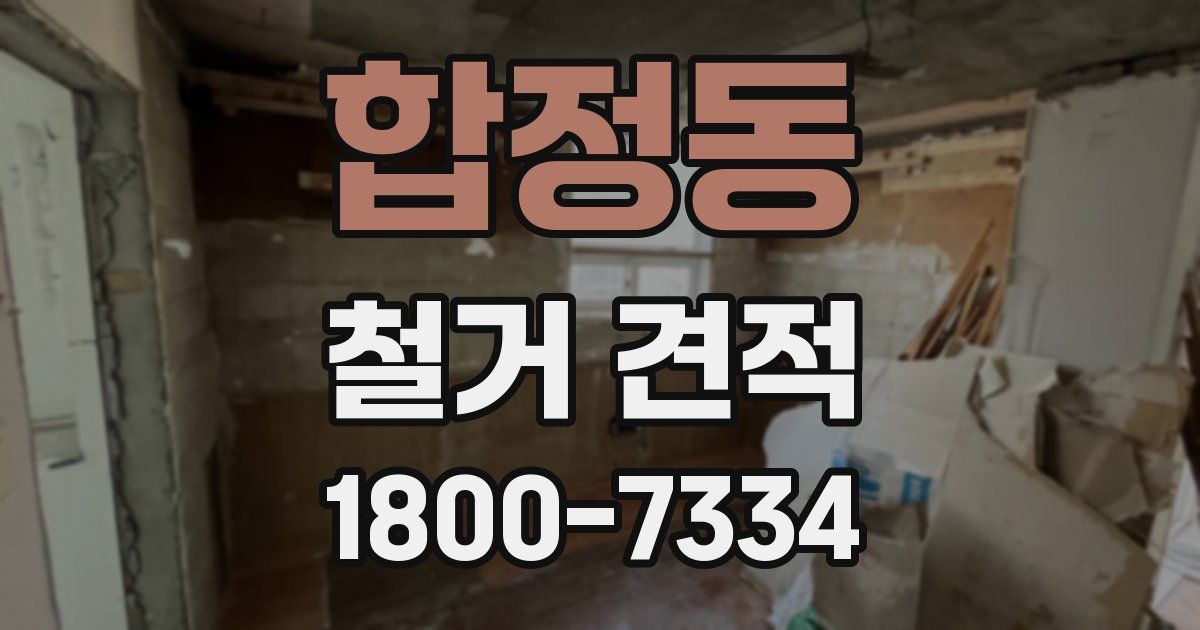합정동 철거 견적