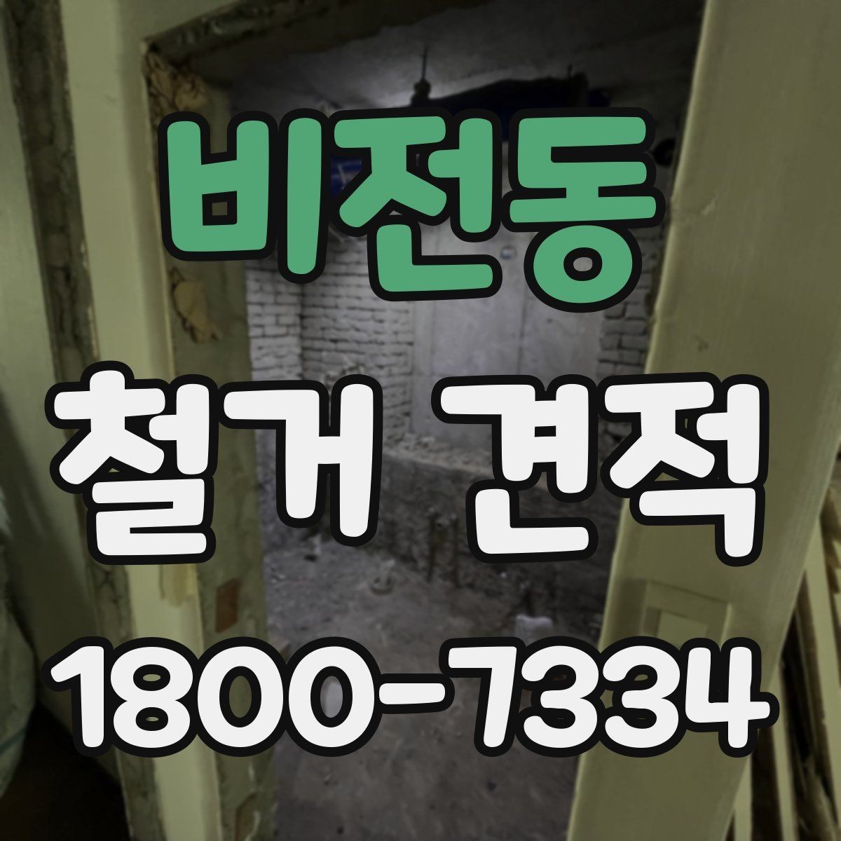 비전동 철거 견적 검토할 때 주의할 포인트
