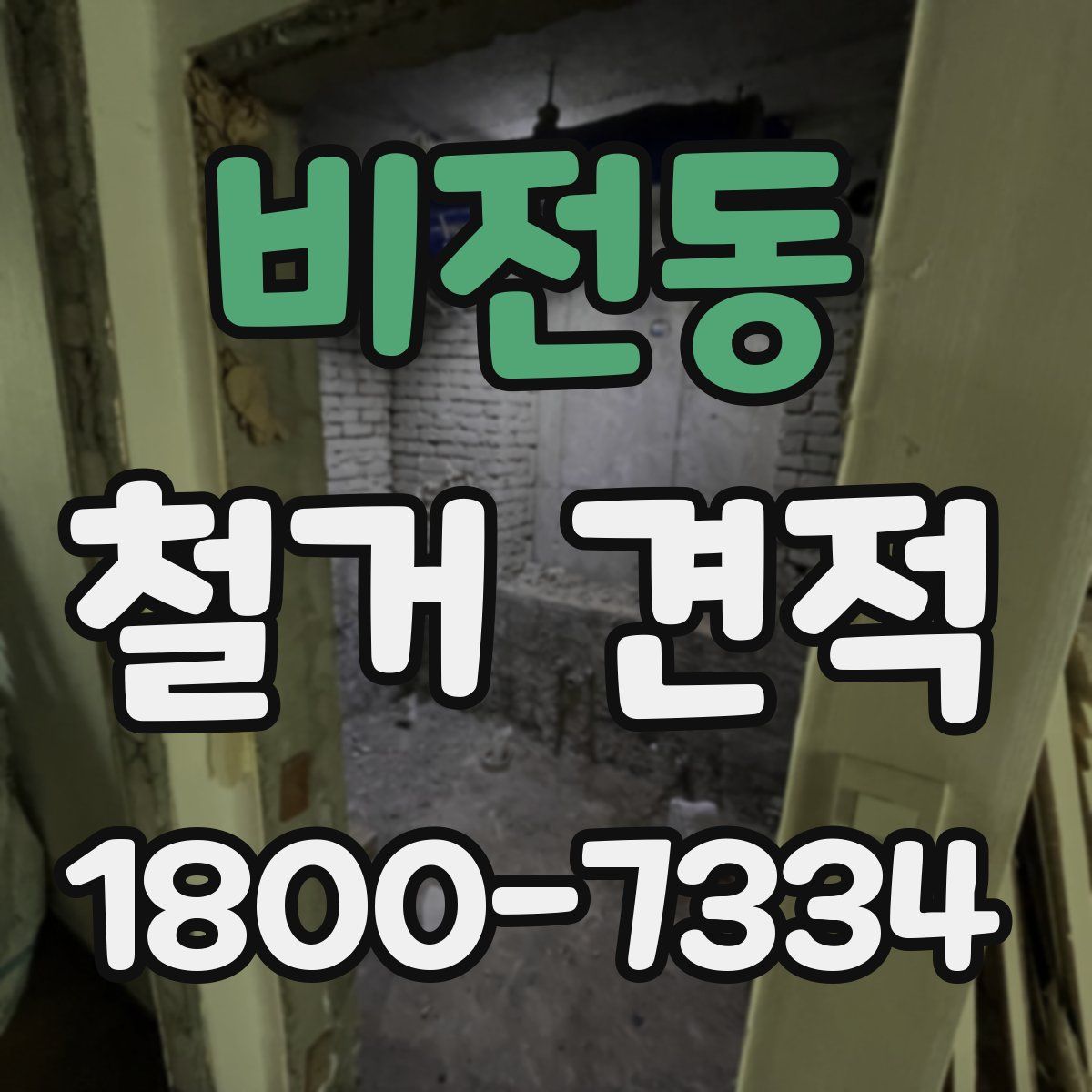 비전동 철거 견적