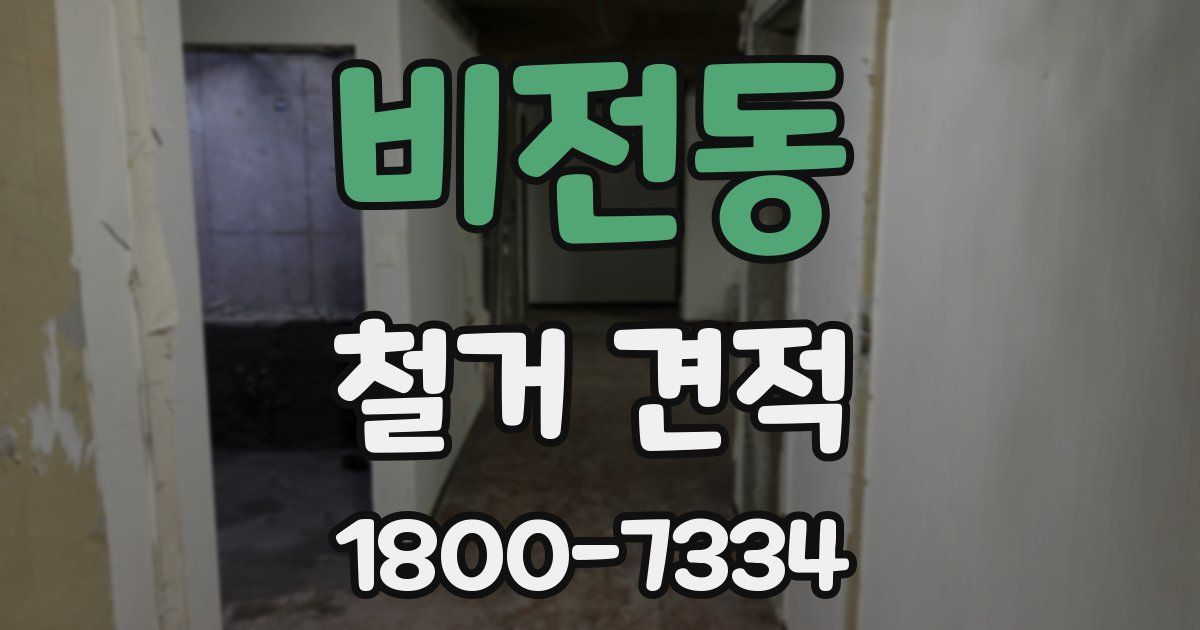 비전동 철거 견적