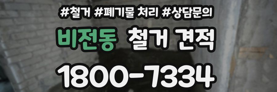 비전동 철거 견적