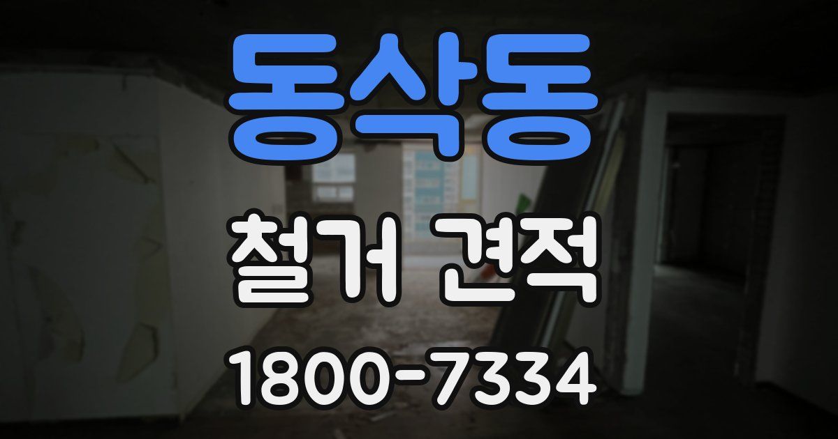 동삭동 철거 견적