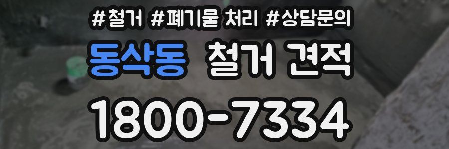 동삭동 철거 견적