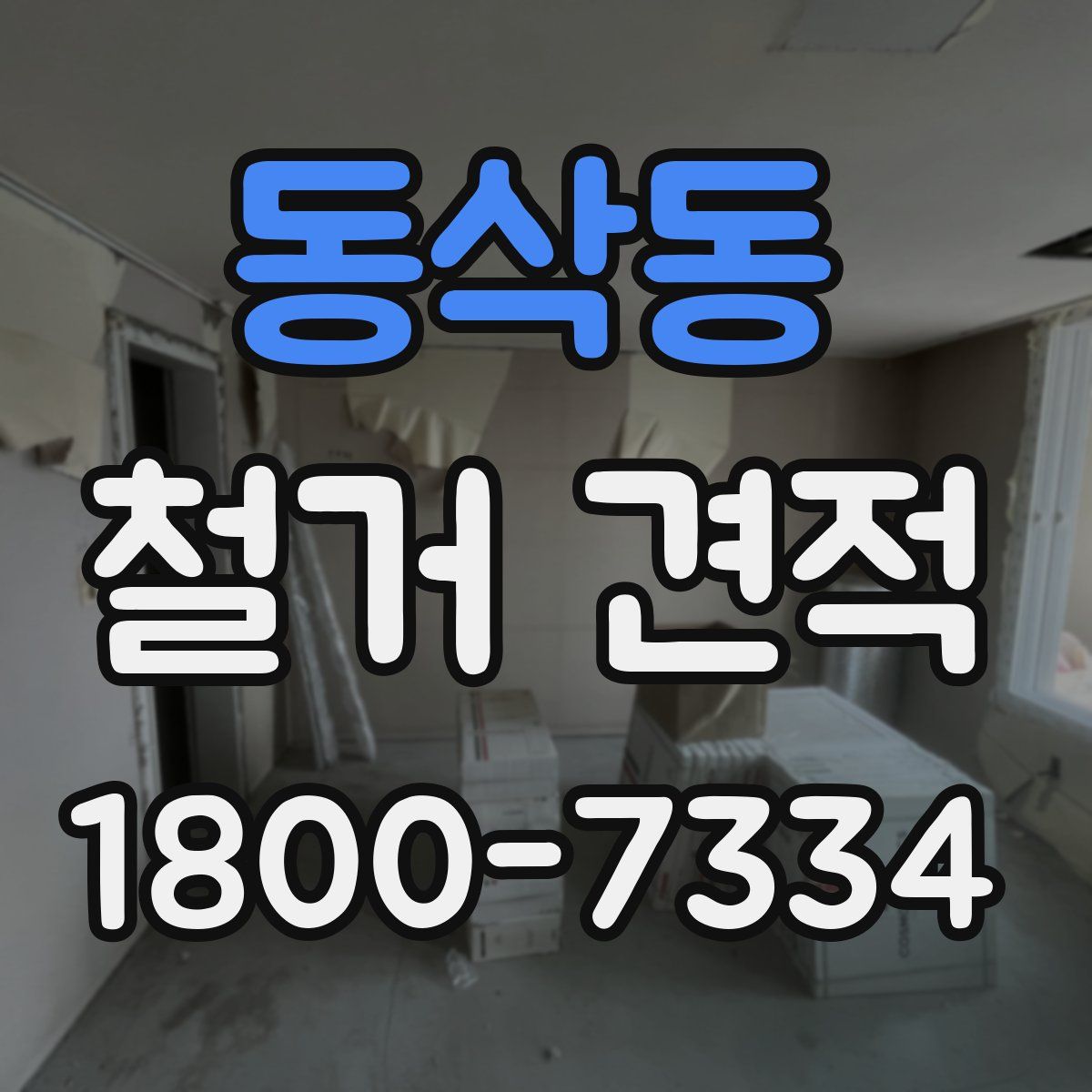 동삭동 철거 견적