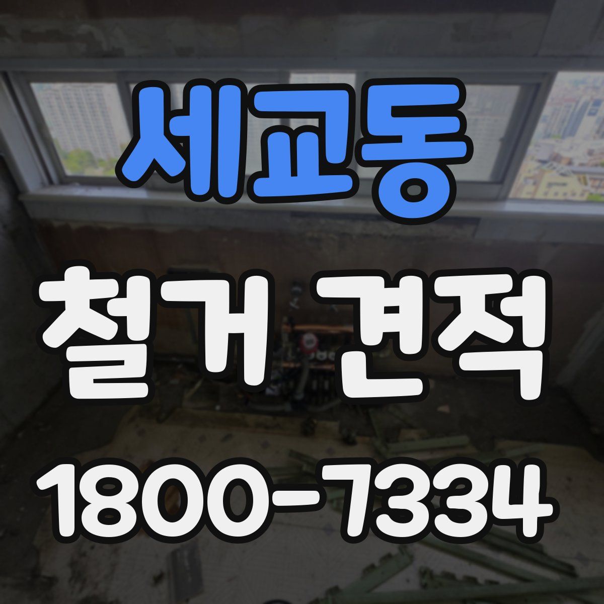 세교동 철거 견적