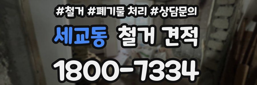 세교동 철거 견적