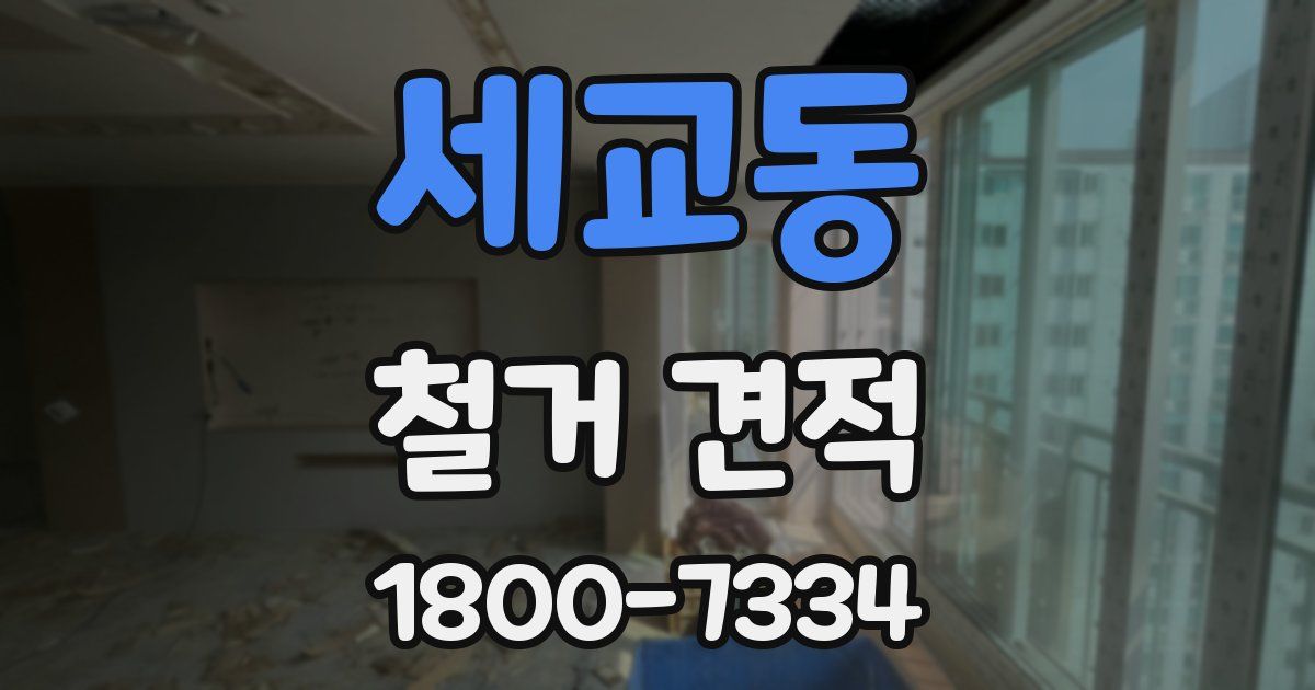 세교동 철거 견적