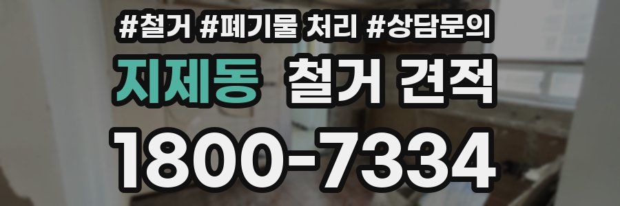 지제동 철거 견적
