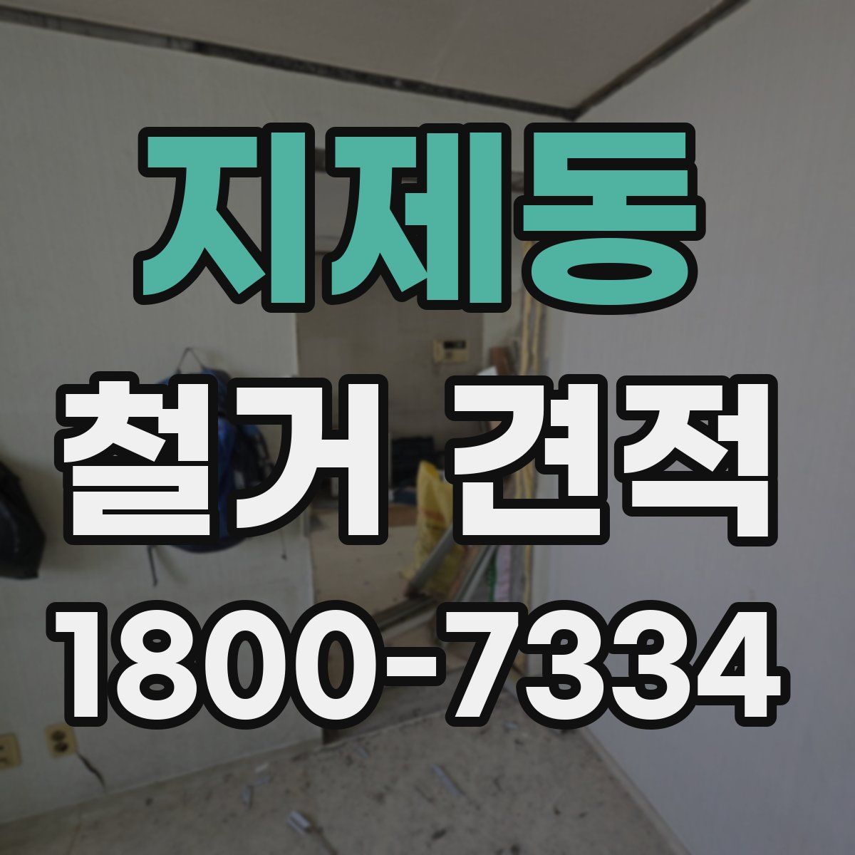 지제동 철거 견적