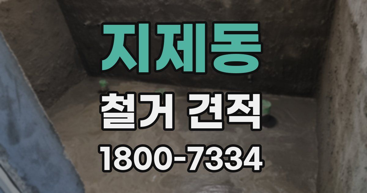 지제동 철거 견적