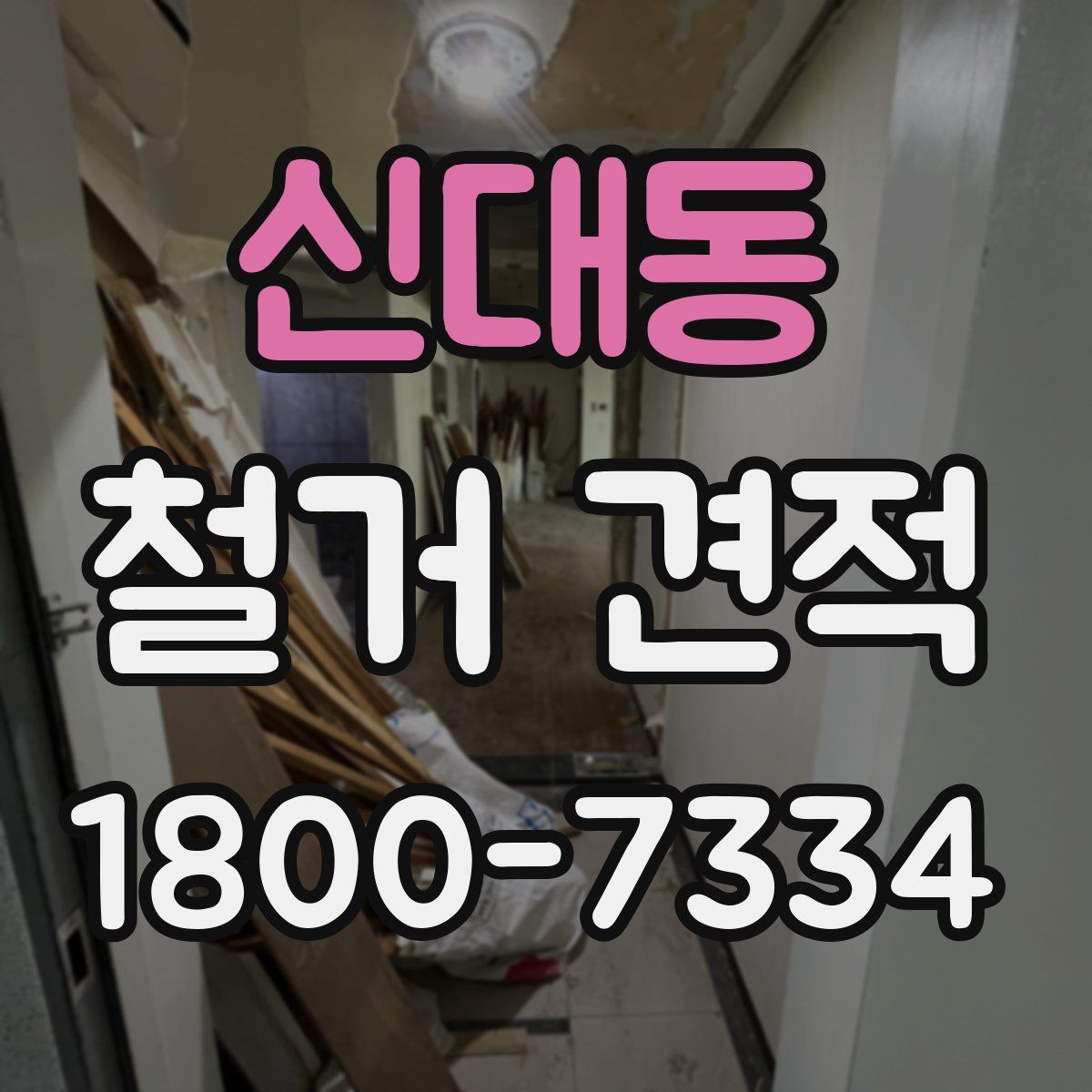 신대동 철거 견적