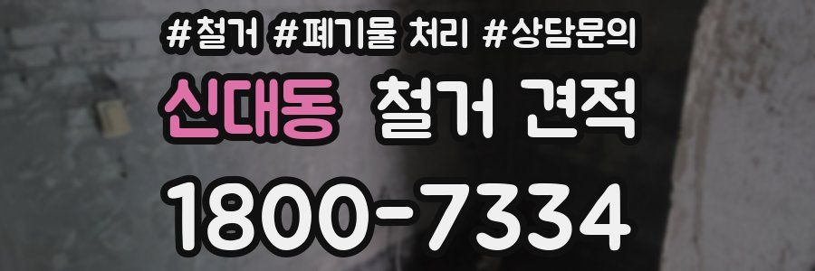 신대동 철거 견적