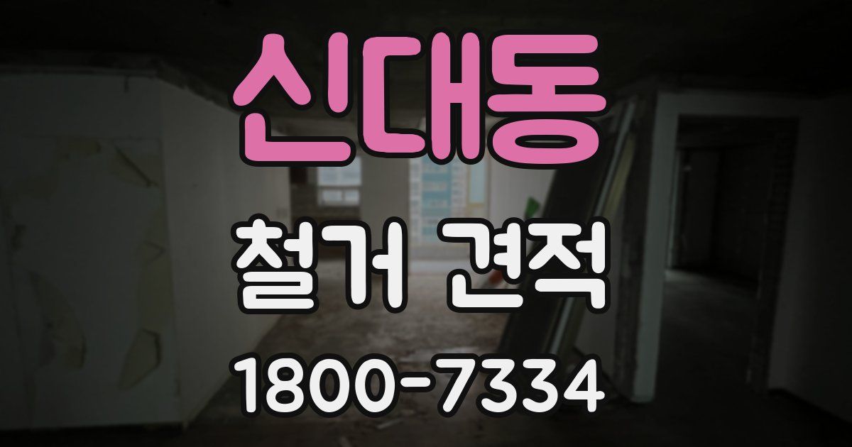 신대동 철거 견적