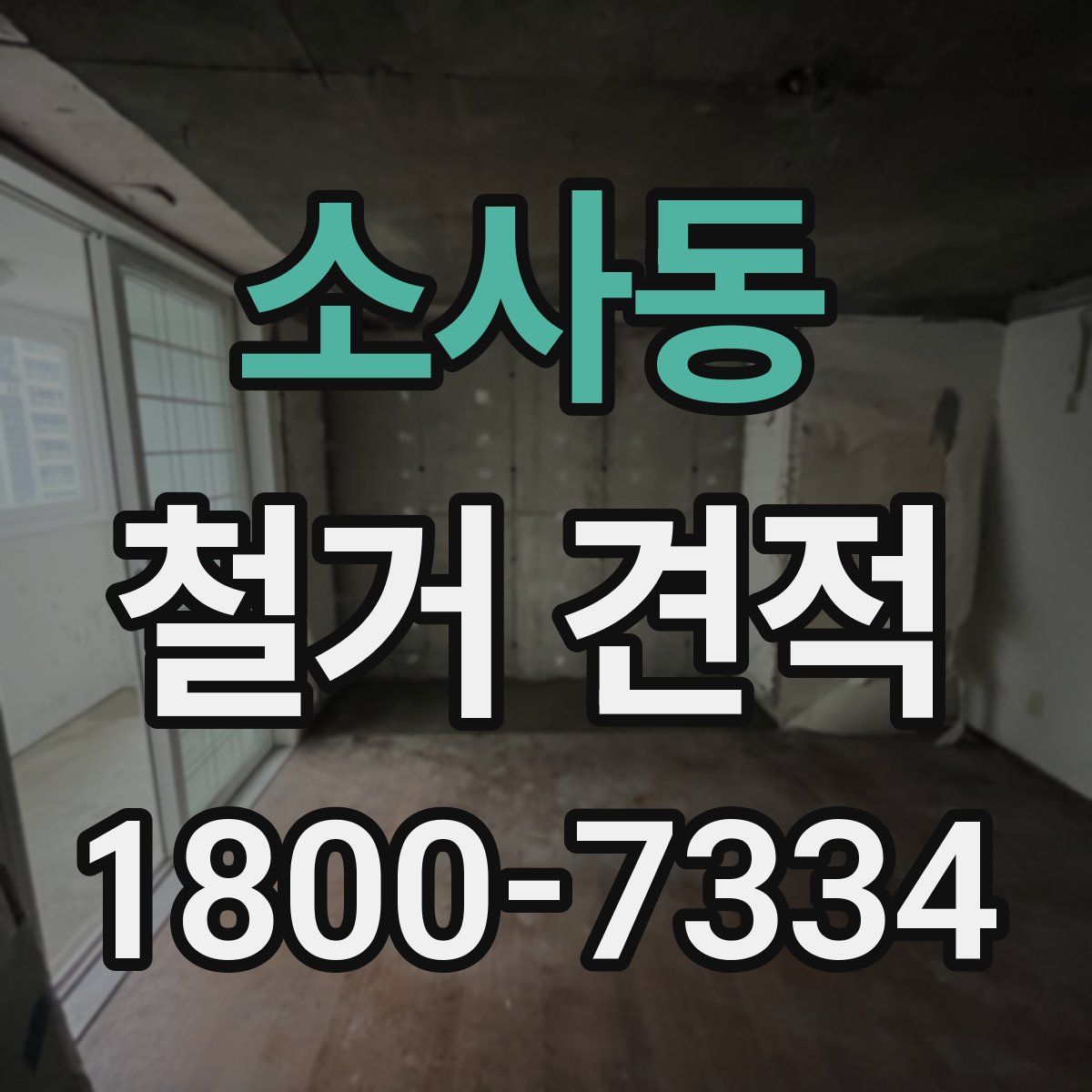 소사동 철거 견적