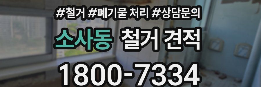 소사동 철거 견적
