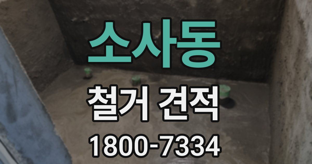 소사동 철거 견적