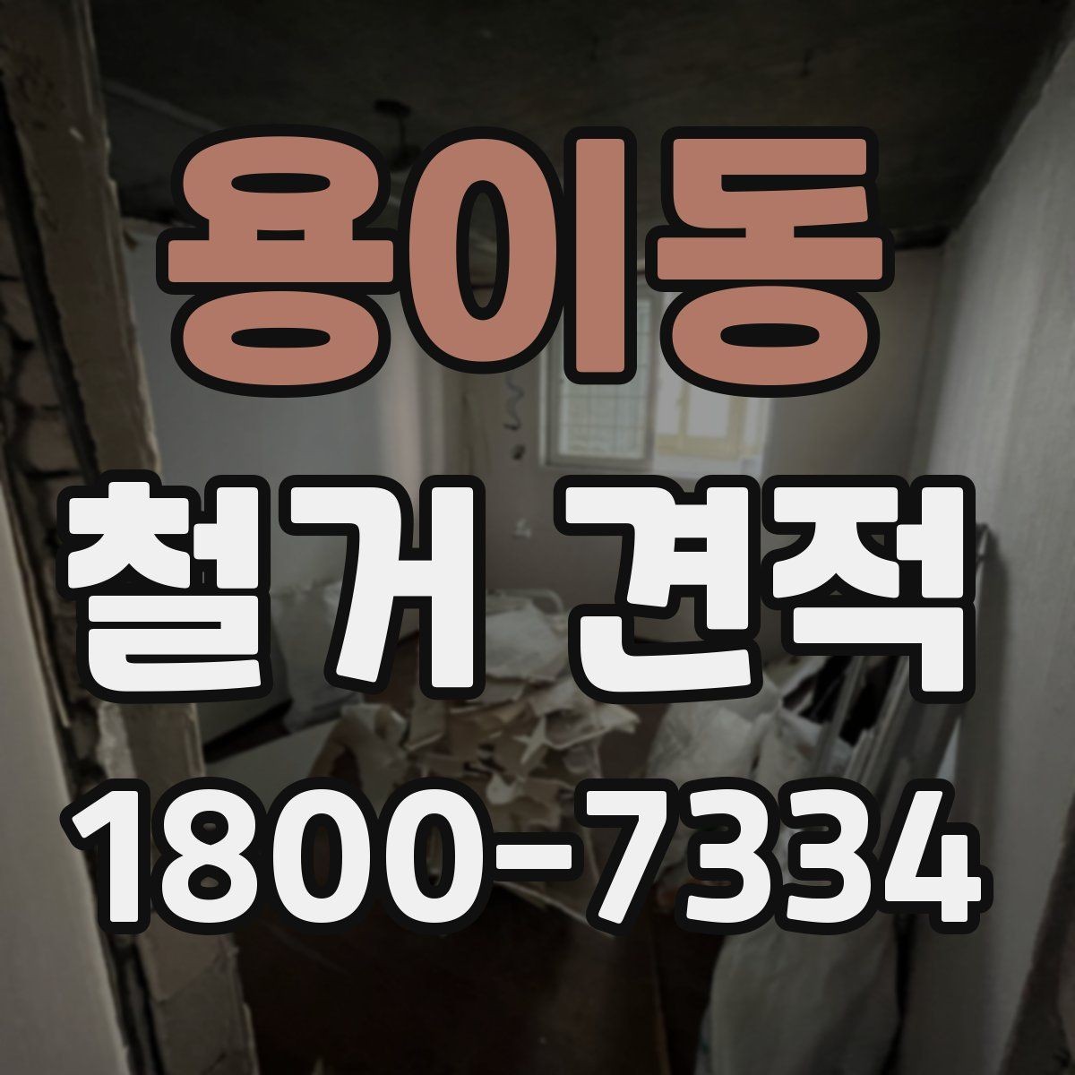 용이동 철거 견적 요청 시 누락하면 안 되는 항목