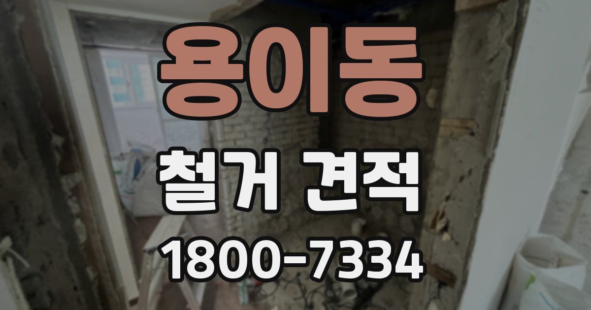 용이동 철거 견적