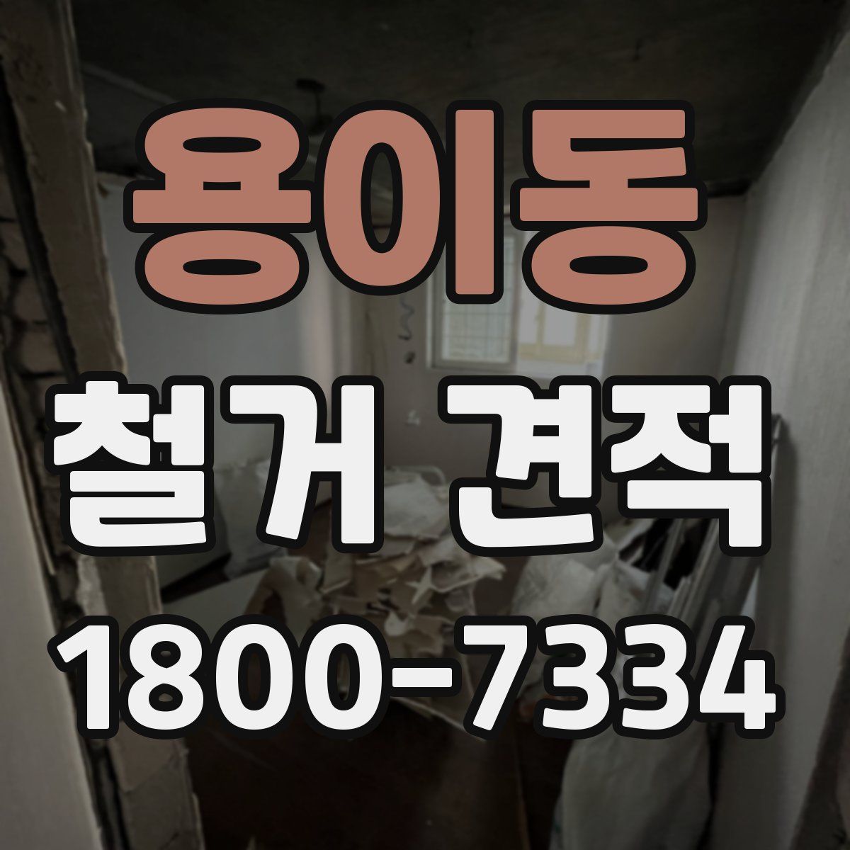 용이동 철거 견적