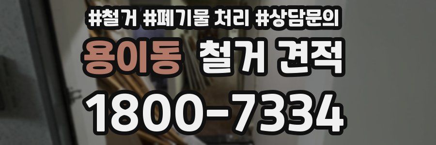 용이동 철거 견적