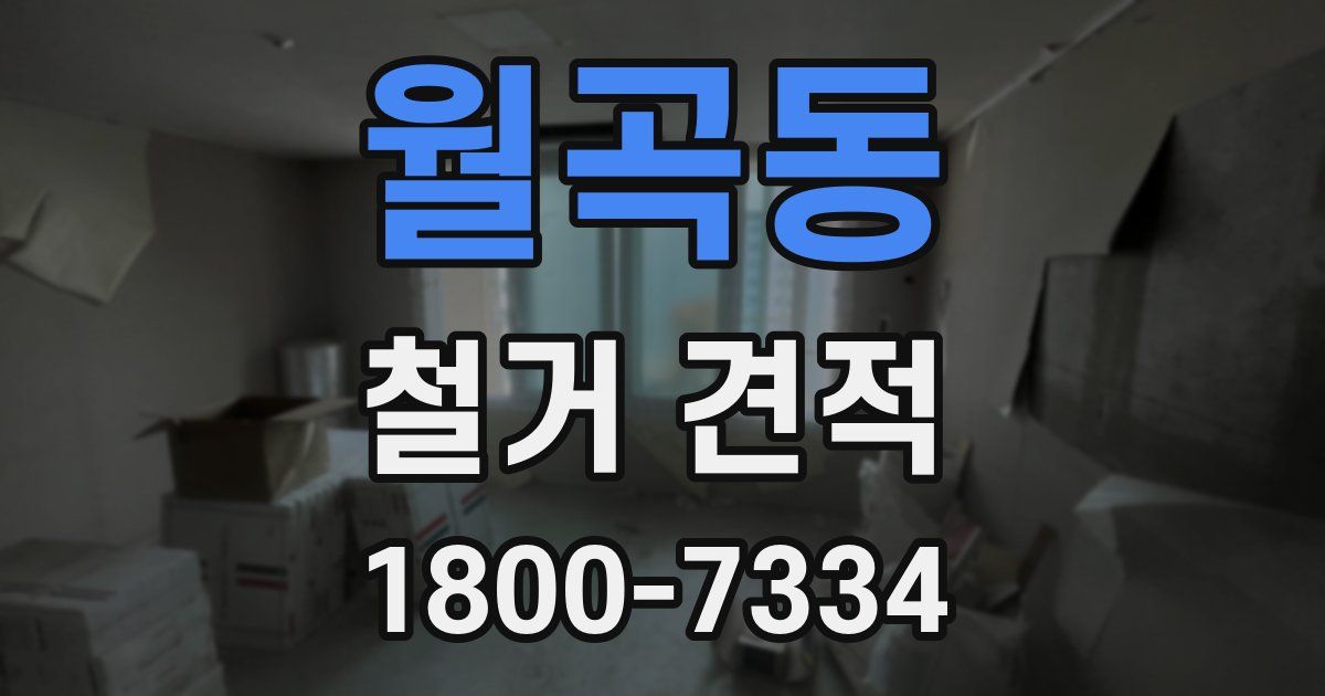월곡동 철거 견적