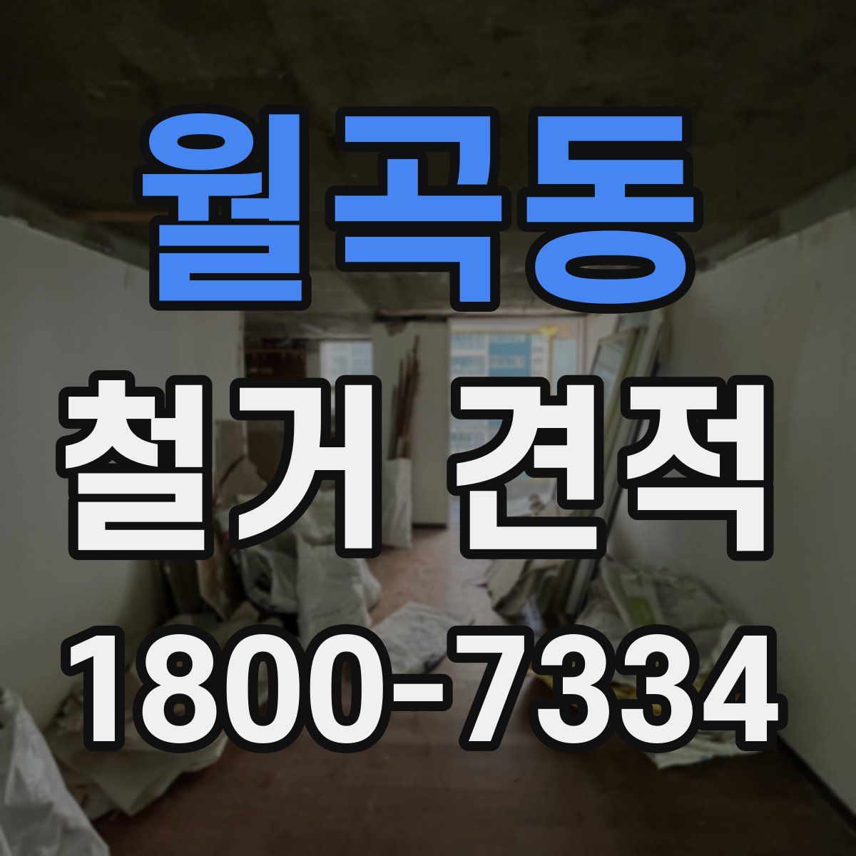 월곡동 철거 견적