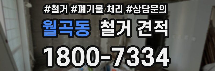 월곡동 철거 견적