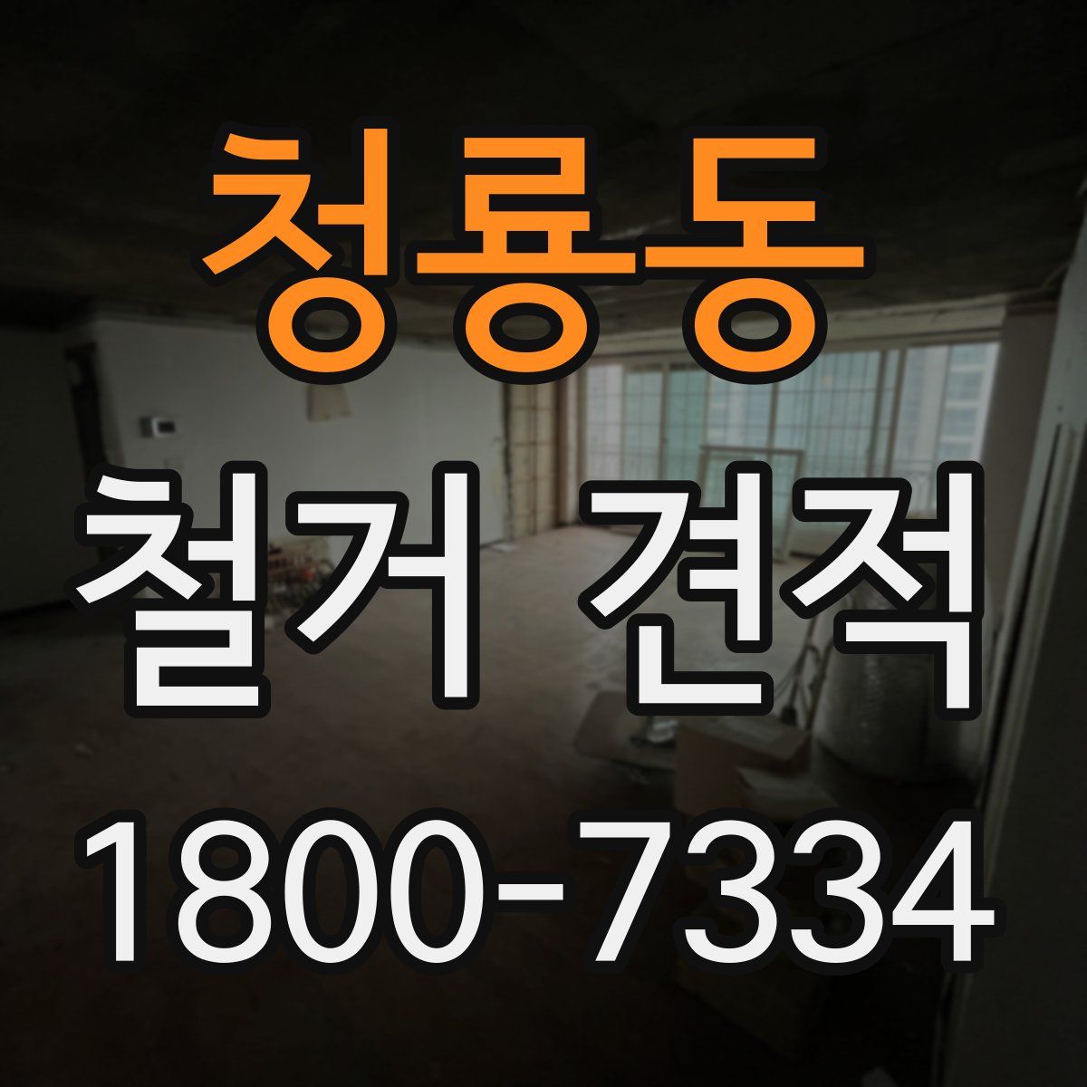 청룡동 철거 견적