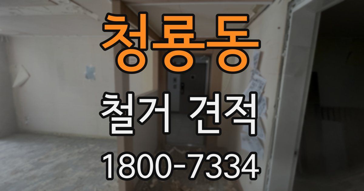 청룡동 철거 견적