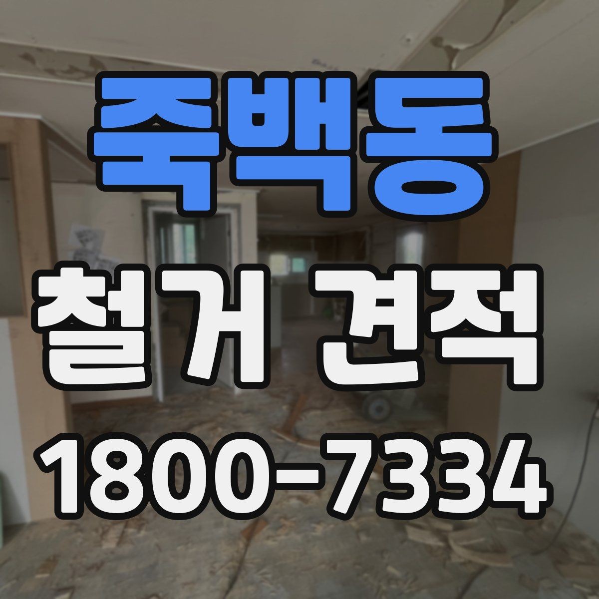죽백동 철거 견적 문의 전 현장 사진 준비하기