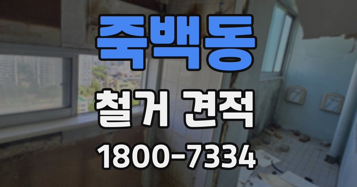 죽백동 철거 견적