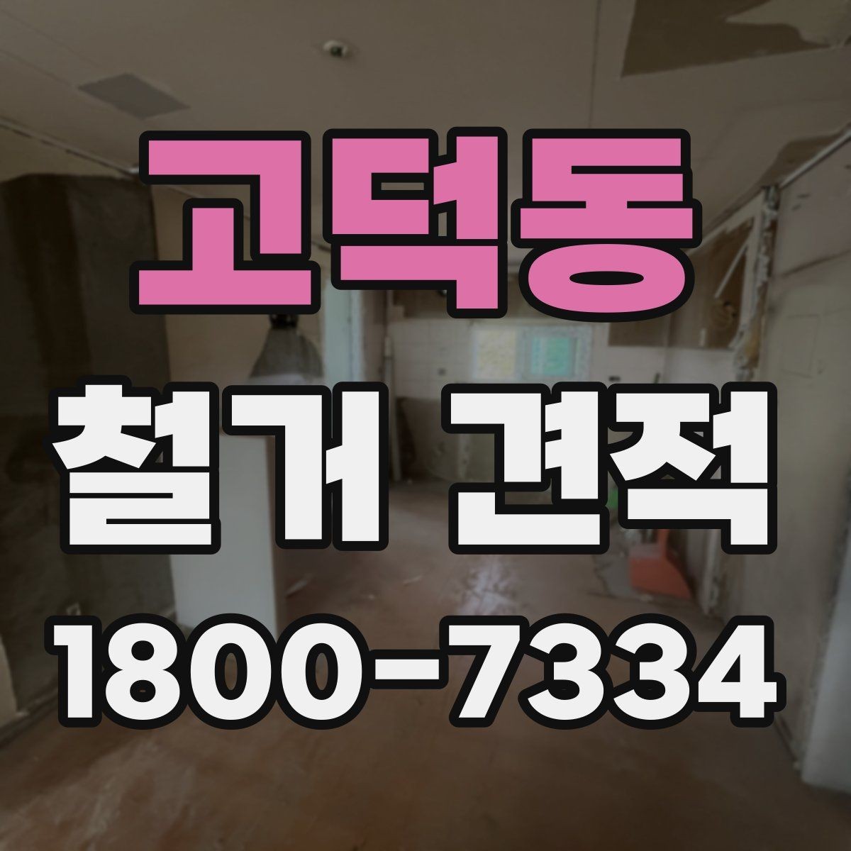 고덕동 철거 견적 상담 전 건물 상태 점검 포인트